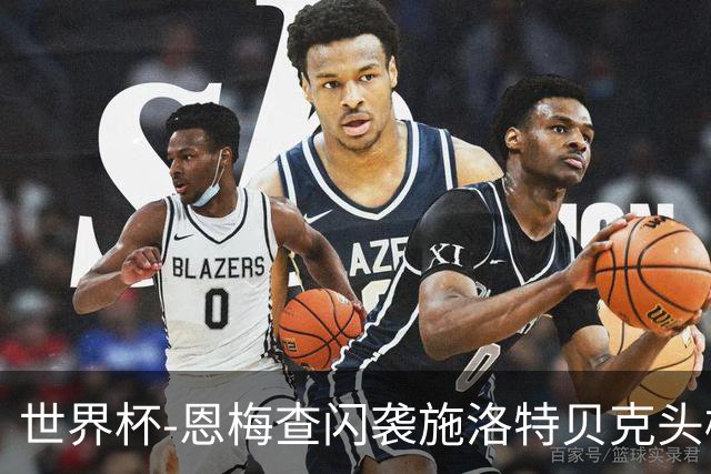 世界杯-恩梅查闪袭施洛特贝克头槌 德国半场3-1库拉索