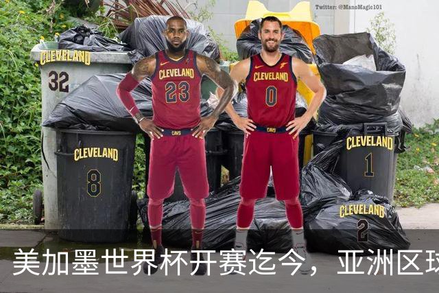 美加墨世界杯开赛迄今，亚洲区球队仍无败绩