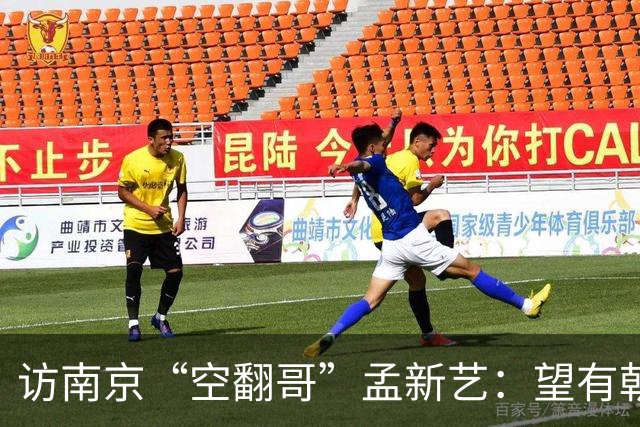 访南京“空翻哥”孟新艺：望有朝一日跨进世界杯赛场