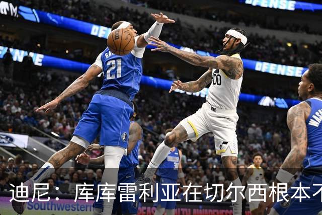 迪尼：库库雷利亚在切尔西根本不够好，他自己也是问题的一部分